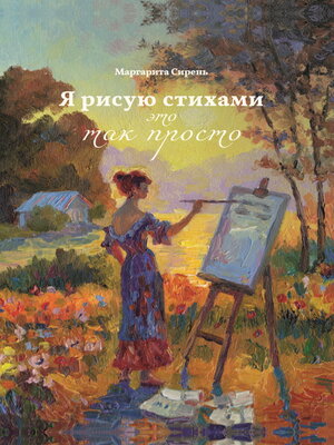 cover image of Я рисую стихами – это так просто